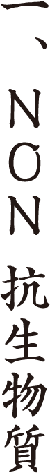 一、NON抗生物質