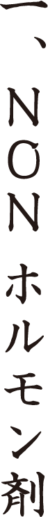 一、NONホルモン剤