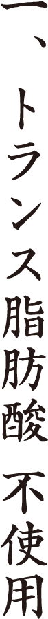 一、トランス脂肪酸 不使用