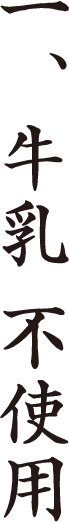 一、牛乳 不使用