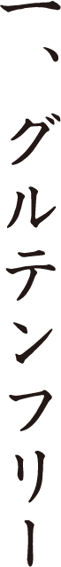 一、グルテンフリー