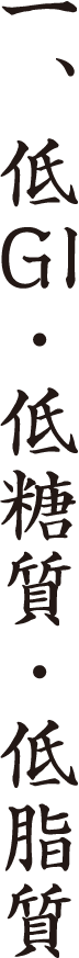 一、低GI・低糖質・低脂質