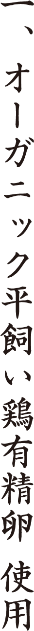 一、オーガニック平飼い鶏有精卵 使用